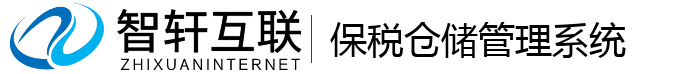 保税仓储管理系统